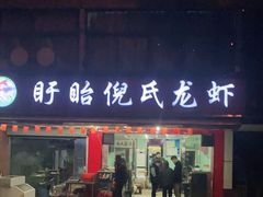 门面-三好倪氏龙虾(日规路店)