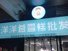 门面-洋洋爸雪糕(万科店)