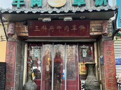 -玉祥府牛肉罩饼(金光道店)