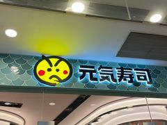 -元气寿司(环球港店)