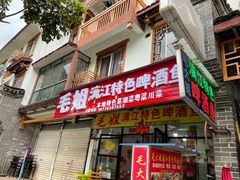 门面-毛大姐漓江特色啤酒鱼