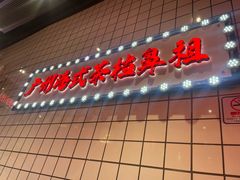 -孖记茶档·热腾茶餐(荔湾领展广场店)