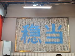 -倪稳当·麻辣烫