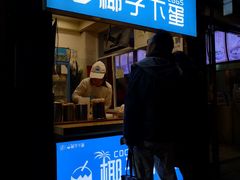 -椰子下蛋(南锣鼓巷店)