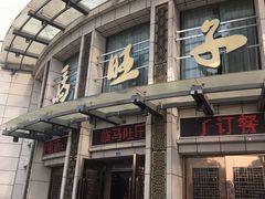 门面-马旺子酒楼