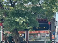 -宫门口馒头铺(创始人总店)