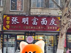 -张明富面皮店(东大街店)