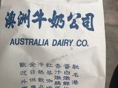 -澳洲牛奶公司(佐敦店)