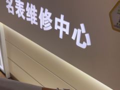 -名表维修(金桥国际商业广场店)