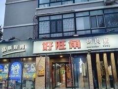 -好旺角齐市鲜切牛自助烤肉(农林五道街总店)