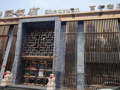 -勺园饭店(骨科医院店)