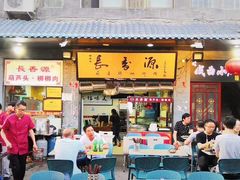 门面-长香源葫芦头梆梆肉(开通巷店)