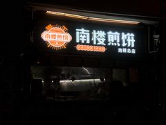 门面-南楼煎饼(南楼总店)