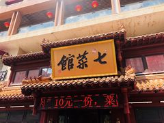 -七菜馆·东北菜·蒸饺(文体路店)