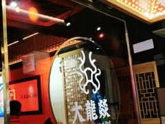 -大龙燚火锅(南山大道店)