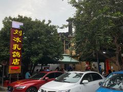 -光明刘冰乳鸽店(光明法政北路店)