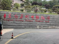 -青藏高原野生动物园