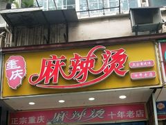 门面-重庆麻辣烫(国权路店)