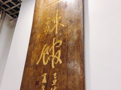 -三辣馆