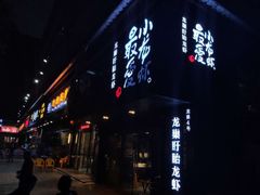 -龙巢盱眙龙虾·牛蛙·烧烤宵夜(八卦岭店)
