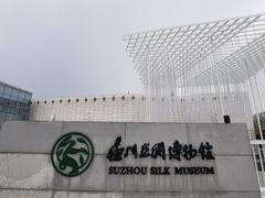 -苏州丝绸博物馆