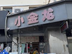 -小金龙饭店·夜宵大排挡专门店