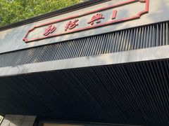 门面-勤德兴(湖滨路店)