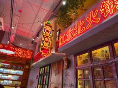 -江北北火锅馆·公路夜市(魏公村店)