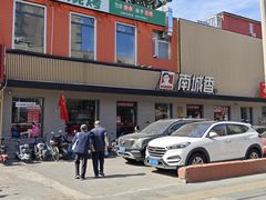 -南城香·饭香串香馄饨香(赵公口店)
