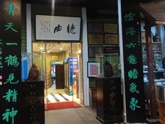 -漫渡庄绿岛花园•隐世庭园菜(滨湖店)