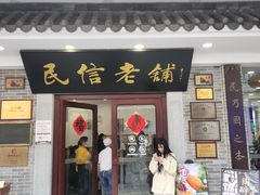 -民信老铺(华盖路店)