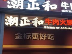 -潮正和潮汕牛肉火锅·老字号(番禺万达店)