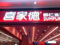 -喜家德虾仁水饺(长泰广场店)
