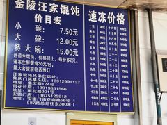 -汪家馄饨(集庆路店)