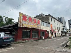 -富贵饭店(大源店)