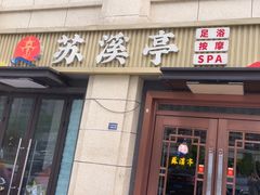 -苏溪亭足疗·洗浴·SPA