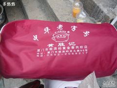 8包一袋-黄胜记鼓浪屿肉松店(龙头路店)