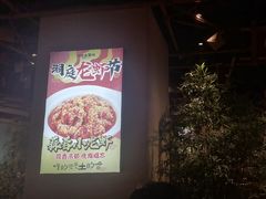 -洞庭土菜馆(天河北总店)