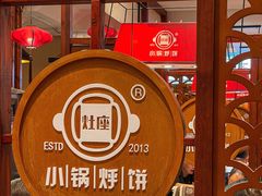 -灶座小锅烀饼·铁锅炖(道里店)