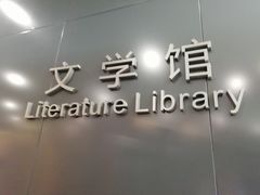 -威海市图书馆