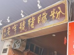 -锦泓老字号猪脏粉(东联大厦店)