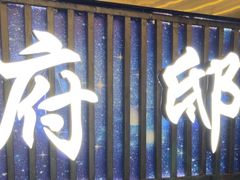 -康源四季推拿足道(罗秀店)