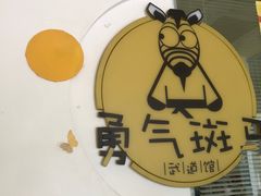 -勇气斑马·巴西柔术&跆拳道(浦东三林店)