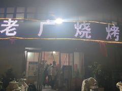 -老广烧烤(骆驼山康馨园店)