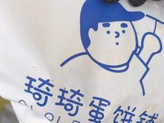 -琦琦蛋饼铺(上南店)