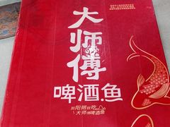-大师傅金奖啤酒鱼(西街口总店)