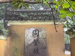-普陀山慧济禅寺