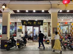 -民信老铺(华盖路店)