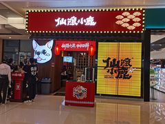 门面-仙隐小鹿中华料理(南宁万象城店)