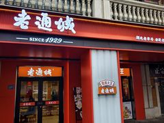 -老通城豆皮大王(吉庆街店)